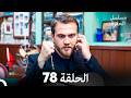 مسلسل الحفرة الحلقة 78 Arabic Dubbed 