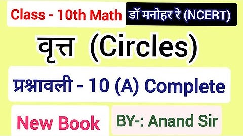 Class 10th Math solution Dr Manohar re (डॉ मनोहर रे) NCERT| कक्षा 10 गणित वृत्त प्रश्नावली 10(A)हल |