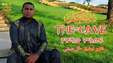 Sura Kahf=Heart Touching 🥹🎧=سورة الكهف =أرح سمعك وقلبك ሱራ ካህፍ የቀልብ ምግብ