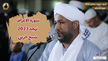 اللهم بارك 🤲| سورة الأعراف كاملة من صلاة التهجد | تلاوة الشيخ الزين محمد أحمد 🇸🇩🎧💜