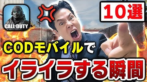 【10選】COD:モバイルで‘‘イライラ‘‘してしまう瞬間のまとめがこちらww【CODモバイル】〈KAME〉