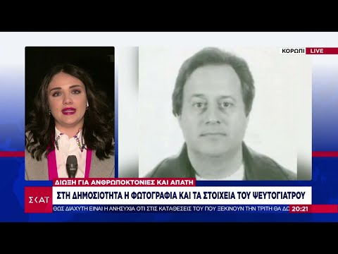 Στη δημοσιότητα τα στοιχεία του ψευτογιατρού -Διώκεται για ανθρωποκτονία με δόλο και απάτη