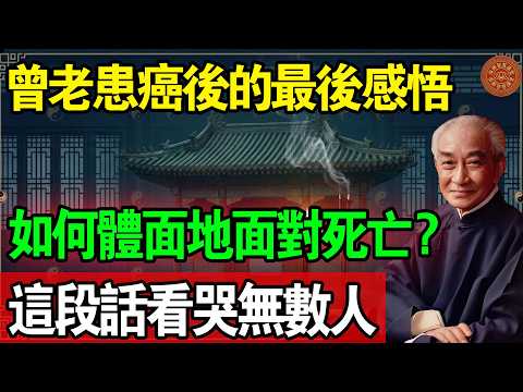 曾仕強教授患癌後的最後感悟：人老了，如何體面地面對死亡？這段話看哭無數人。#曾仕強 #南懷瑾 #生死智慧 #易經 #佛法 #金剛經 #修行 #四大皆空 #中陰身 #放下 #向死而生