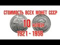 Стоимость всех монет ссср 10 копеек с 1921 по 1958 г Нумизматика