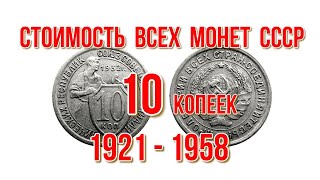 Стоимость всех монет ссср 10 копеек с 1921 по 1958 г Нумизматика