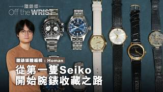 From Seiko to Vintage Collecting! | Watch Expert Homan Takes You Through Affordable Grails, Perpe...