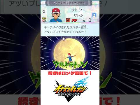 【ポケモンxイナイレ！？】サトシ 必殺技集（世界への挑戦編）