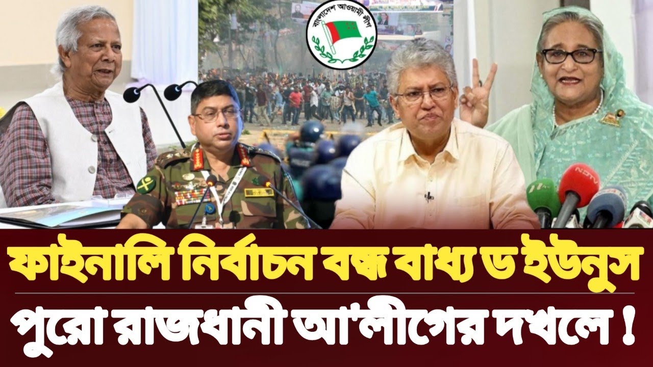 ফাইনালি নির্বাচন বন্ধ বাধ্য ড ইউনুস, পুরে রাজধানী আ'লীগের দখলে l Br. Monirul Islam l Masood kamal 