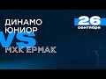 НМХЛ. Динамо-Юниор - МХК Ермак. 26.09.2023