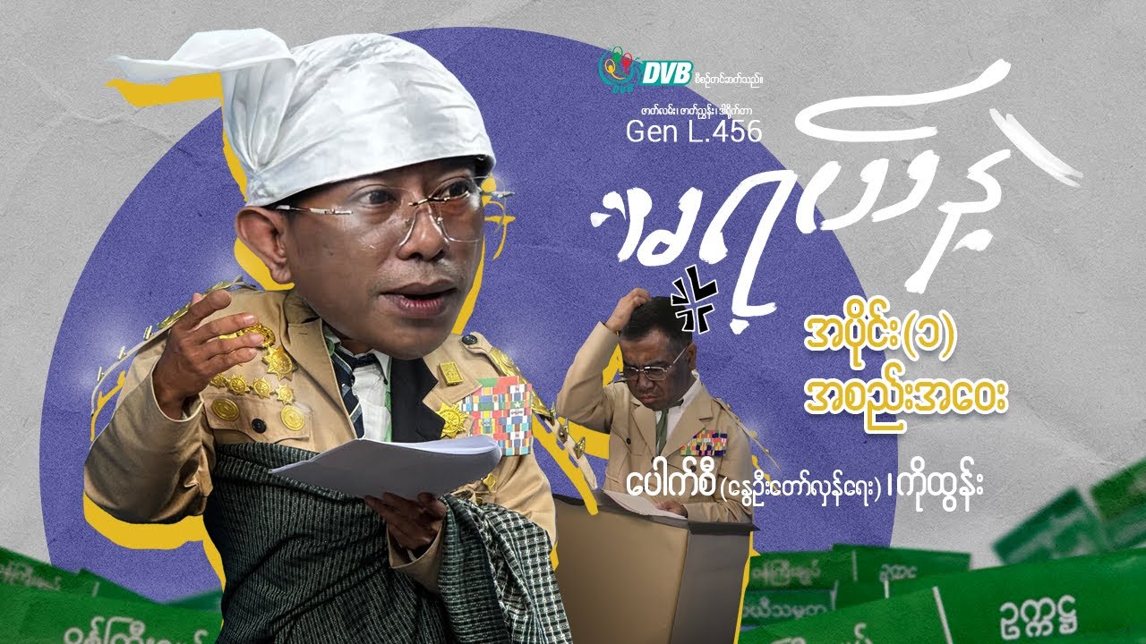 မရယ်နဲ့ အပိုင်း (၁) - 'အစည်းအဝေး'