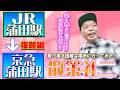 散策礼二 蒲田駅復路編 裏道で戻ってみた!