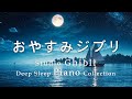 おやすみジブリ・ピアノメドレー【睡眠用BGM、動画中広告なし】おやすみジブリオルゴール - Studio Ghibli Piano Collection