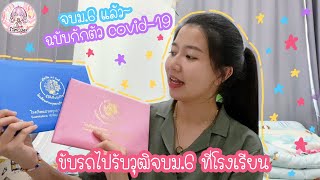 ฟิล์มไปโรงเรียนเพื่อรับวุฒิฉบับกักตัว จบม.6 แล้ววว~ | Film Happy Channel