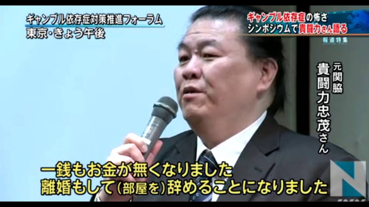 貴闘力 ギャンブル