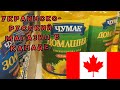 Украинские продукты в Канаде.