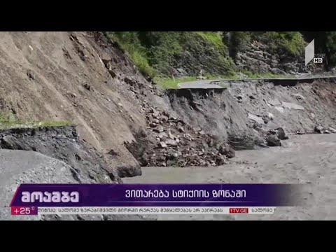 ვითარება სტიქიის ზონაში