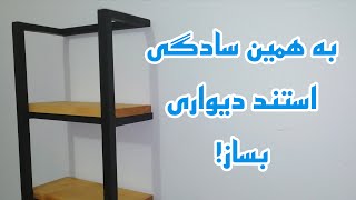 آموزش ساخت شلف دیواری / استند دیواری