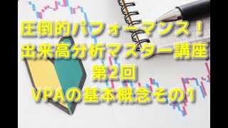 【誰も知らなかった出来高分析奥義！】出来高分析マスター講座 第2回 ～VPAの基本概念その1～