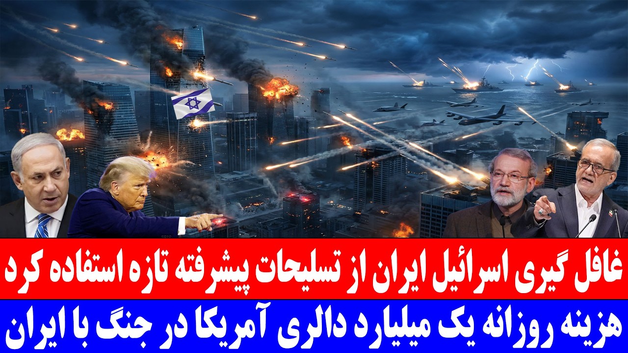 غافل گیری اسر.ائیل, ایر.ان از تسلیحات پیشرفته تازه استفاده کرد