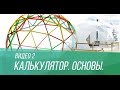 #2 Расчет купольных домов сферические теплицы Geodesic dome calculator