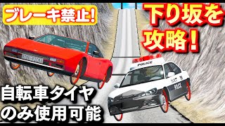 【BeamNG】自転車タイヤで下り坂を攻略！車なのに自転車タイヤだけしか使えない！アクセル・ブレーキ禁止で障害物がある下り坂を攻略！日本パトカー、スーパーカーも登場！車がリアルに壊れるゲーム【ほぅ】 screenshot 4