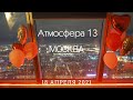 Атмосфера 13 в Москве