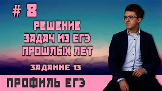 Стрим #8  номер 13 на ЕГЭ по профильной математике. Решение задач из ЕГЭ прошлых лет