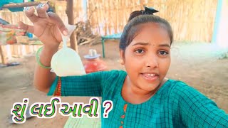 શું લઈ આવી ? | Shu lai aavi | Village Life Vlogs | gujarati vlogs |