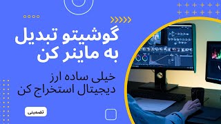 با گوشیت پول درار | استخراج ارز دیجیتال با موبایل + تضمینی