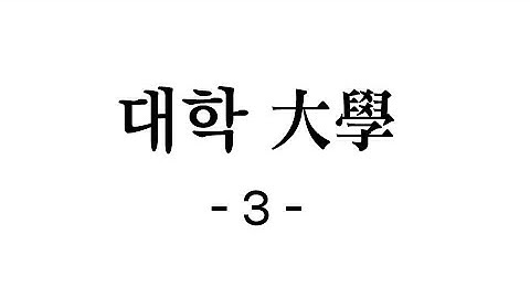 대학3