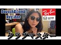 〈Ray-Ban〉ボシュロムクラブマスターのレンズを度付きのクリアレンズに変更だ！！