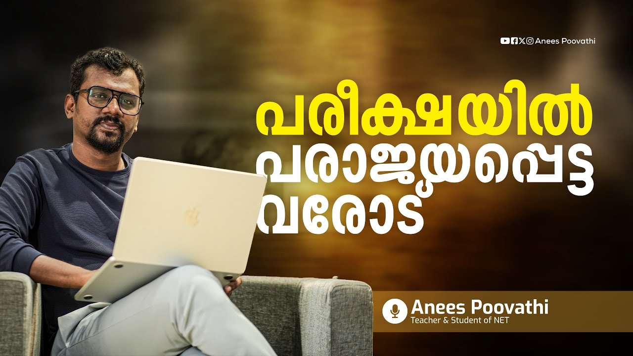 EP1 - UGC NET പരീക്ഷയിൽ പരാജയപ്പെട്ടവരോട്