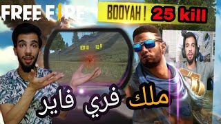 ( 25 kill ملك لعبة فري فاير وصل ( أول مره العب لعبة فري فاير ?| Free Fire