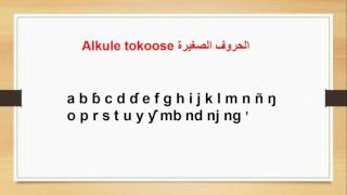 الدرس الأول من سلسلة تعلم اللغة الفلانية  pulaar حروف الابجدية