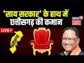 Vishnu deo sai oath taking ceremony live updates  chhattisgarh cm oath live updates  live