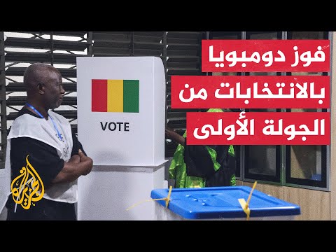 مديرية الانتخاب في غينيا تعلن فوز مامادي دومبويا بصفة مؤقتة في الجولة الأولى من انتخابات الرئاسة