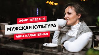 Эфир передачи «Мужская культура». г.Санкт-Петербург, февраль 2018 г