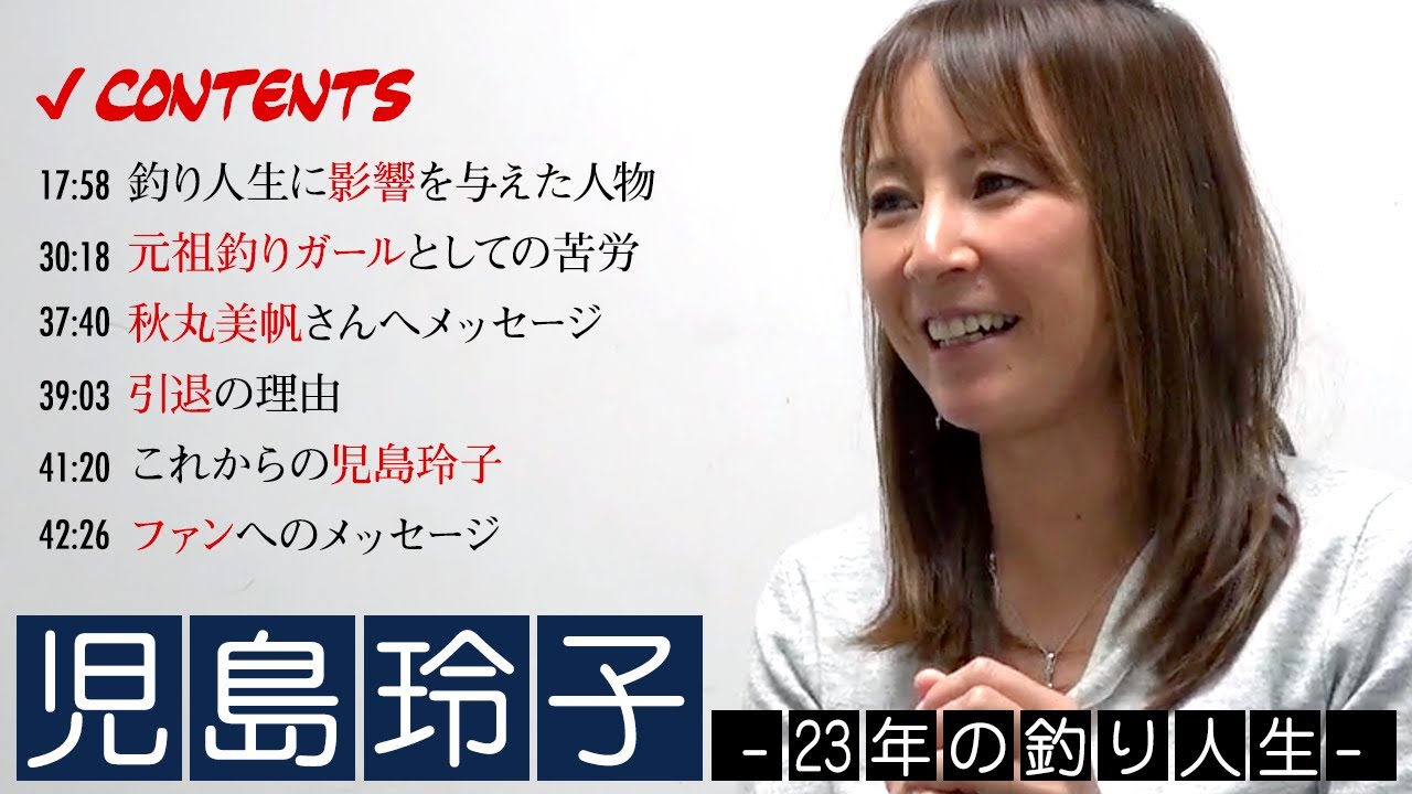 児島玲子ロングインタビュー 語らなかった過去の話 引退の真相 これからの活動 Youtube