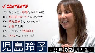 【児島玲子ロングインタビュー】語らなかった過去の話・引退の真相・これからの活動〜