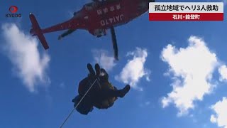 【速報】孤立地域でヘリ3人救助 石川・能登町