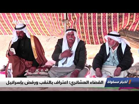 تقرير القضاء العشائري اعتراف بالنقب ورفض بإسرائيل اخبار مساواة 29 8 2018 مساواة