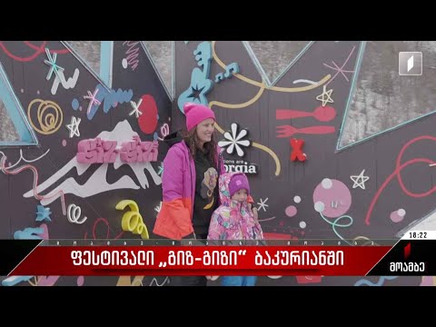 ბაკურიანმა ფესტივალ „გიზ-გიზს“ უმასპინძლა
