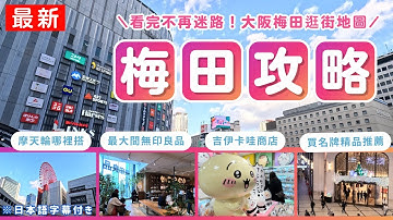 超好買【梅田最完整購物地圖】大阪車站必買必去🇯🇵看完不再迷路｜大阪梅田購物攻略｜