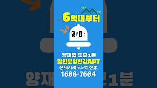 강남월드메르디앙 서초 입성 기회 / 똘똘한 한채 / 접근가능한 6억대부터 / 양재역 도보1분 / 전세시세 5.5억 전후 / 늦기전에 서둘러주세요 #서울아파트분양 #할인분양