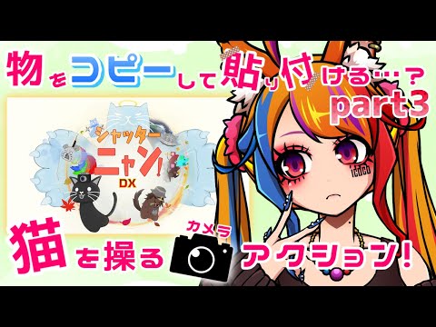 【#シャッターニャン！DX / Part3】優しい猫とカメラアクションの旅をしよう【半妖狐Vtuber/ICOCO】