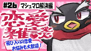 【恋愛雑談】マシュマロ解決編【#恋愛 #Vtuber】#26
