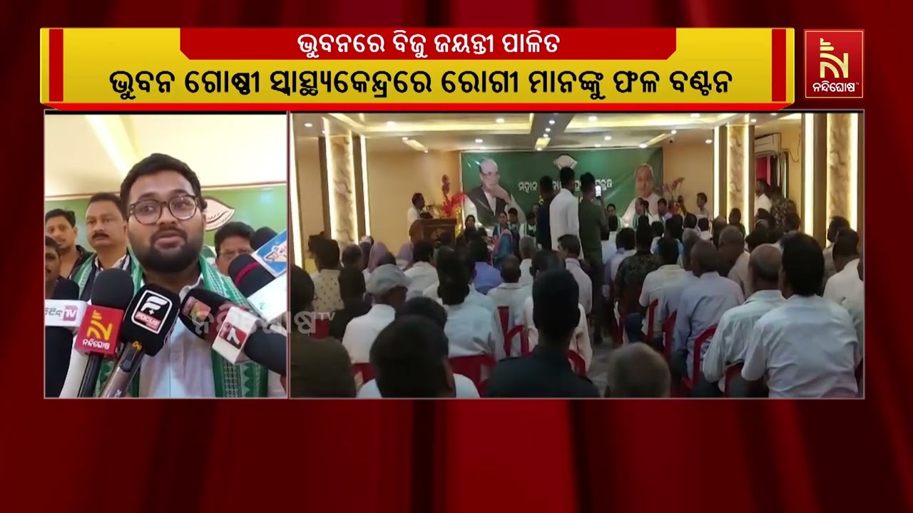 ଭୁବନ ବିଜେଡି ପକ୍ଷରୁ ପ୍ରବାଦ ପୁରୁଷ ବିଜୁ ପଟ୍ଟନାୟକଙ୍କ ୧୧୦ ତମ ଜନ୍ମ ଜୟନ୍ତୀ ପାଳିତ | NandighoshaTV