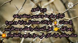 برج الثور نجاح وفرحه وعريس بيتقدم بعد 3 عدات ? بلوكات هتتشال بداية ورجوع