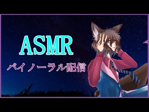 【ASMR/男声/#9】耳かきとかとか【バイノーラル配信】