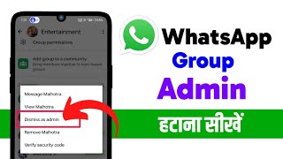 Whatsapp group admin kaise hataye | Whatsapp group admin kaise remove kare